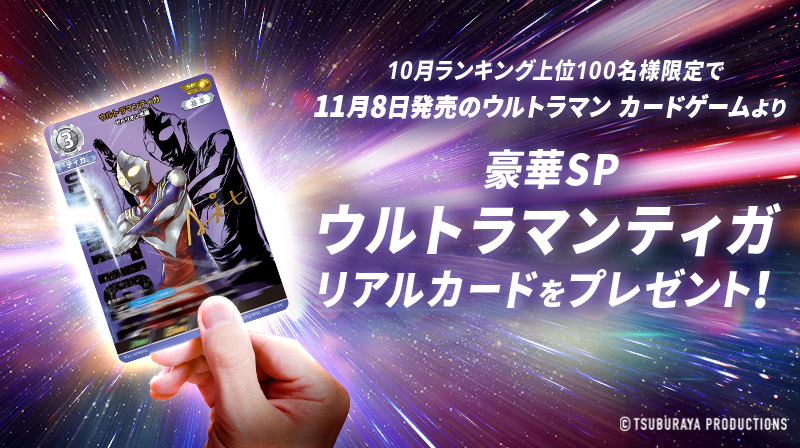 配信開始】最新のウルトラマンカードをスマホでもコレクションできる