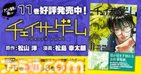 お仕事漫画『チェイサーゲーム』最新11巻が本日（9/26）発売。最低賃金を下回る劣悪な環境とセクハラ行為が許される現場が登場