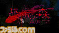 『恐怖の森 森淵』10月31日より全世界で配信。『デスフォレスト ～森からの脱出～』をリメイクし、ヨシエの恐怖再び