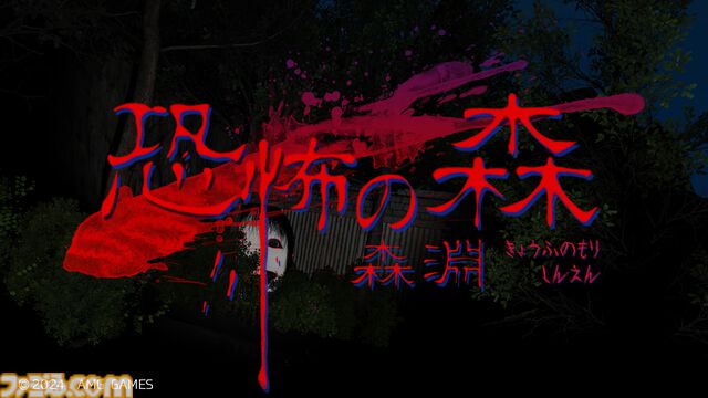 『恐怖の森 森淵』10月31日より全世界で配信。『デスフォレスト ～森からの脱出～』をリメイクし、ヨシエの恐怖再び