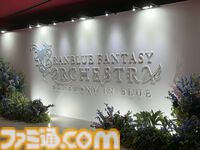 8年ぶりの『グラブル』オーケストラコンサート。神々しい演出の“どうして空は蒼いのか”など、珠玉のひとときにブラボーの声