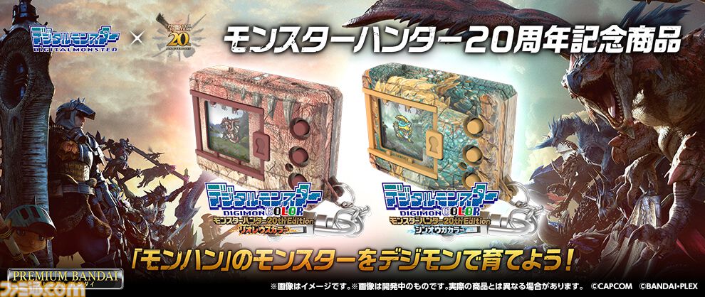 モンハン』×『デジモン』コラボ商品“デジタルモンスターCOLOR”が登場。リオレウスやジンオウガなど全36体のモンスターを育成可能 |  ゲーム・エンタメ最新情報のファミ通.com