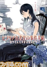 Kindleで『ビブリア古書堂の事件手帖』『トラペジウム』『さいとうなおき式お絵描きドリル』『ゲーム理論の思考法』など生活・健康・子育て本が最大55％オフでお買い得