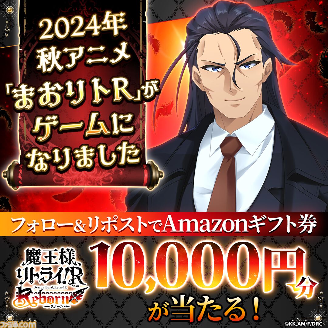 rさま 事前登録2024年秋アニメ『魔王様、リトライ！R』が新作ブラウザ