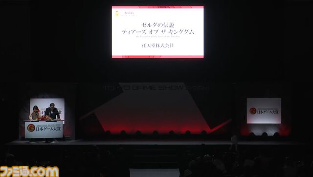 日本ゲーム大賞2024発表まとめ。大賞は『ゼルダの伝説 ティアキン』、ゲームデザイナーズ大賞は『Viewfinder』【TGS2024】
