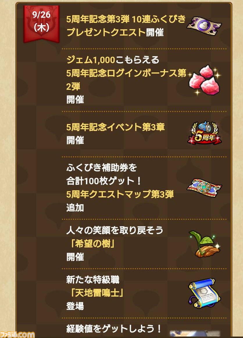 ドラクエウォーク』5周年記念イベント第3章配信開始！ 新特級職・天地