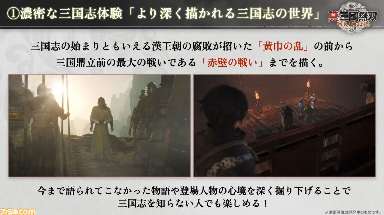『真・三國無双 ORIGINS』は黄巾の乱から赤壁の戦いまでが舞台のマルチエンディングシナリオ。実機プレイでは曹操軍と袁紹軍が官渡の戦いで激突【TGS2024】