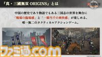 『真・三國無双 ORIGINS』は黄巾の乱から赤壁の戦いまでが舞台のマルチエンディングシナリオ。実機プレイでは曹操軍と袁紹軍が官渡の戦いで激突【TGS2024】
