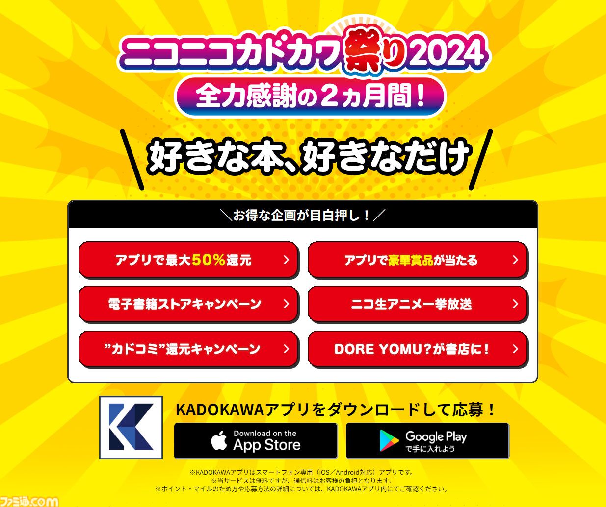KADOKAWAの本を対象とした50%オフセールや第1巻の無料公開など豪華企画