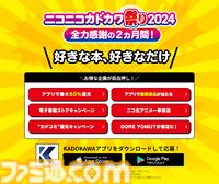 KADOKAWAの本を対象とした50%オフセールや第1巻の無料公開など豪華企画盛りだくさん。“ニコニコカドカワ祭り2024”が本日（9/26）開催