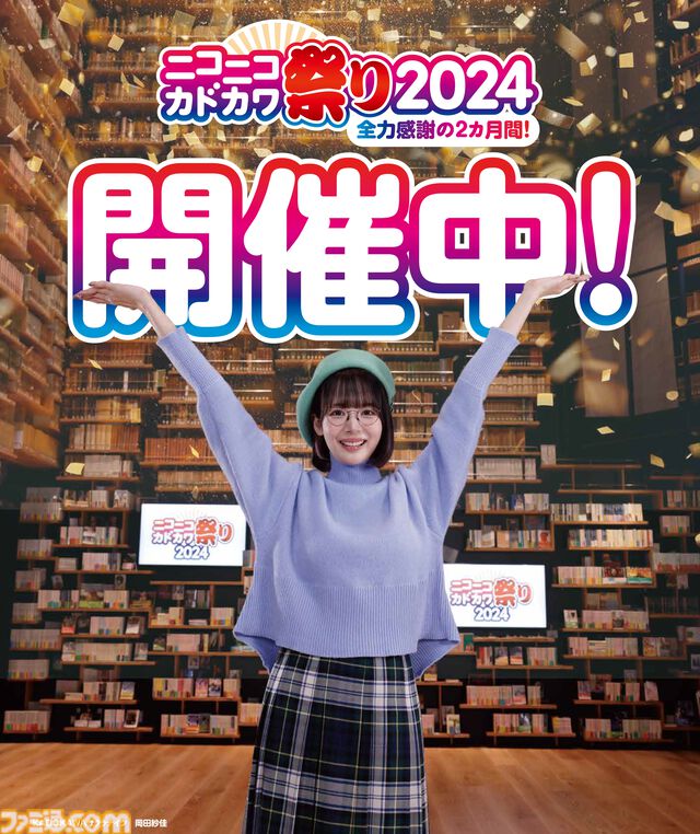 KADOKAWAの本を対象とした50%オフセールや第1巻の無料公開など豪華企画盛りだくさん。“ニコニコカドカワ祭り2024”が本日（9/26）開催