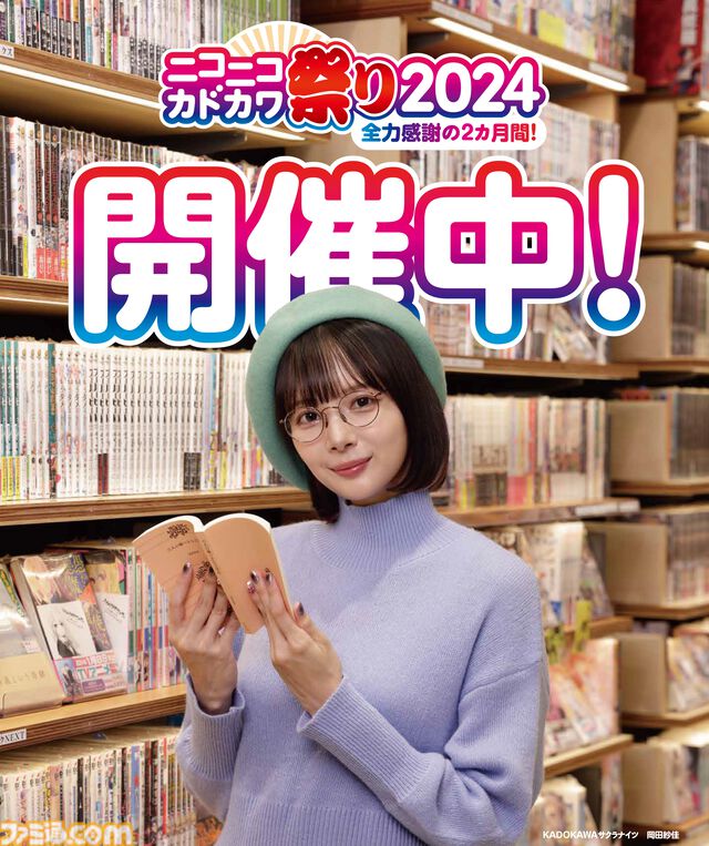 KADOKAWAの本を対象とした50%オフセールや第1巻の無料公開など豪華企画盛りだくさん。“ニコニコカドカワ祭り2024”が本日（9/26）開催