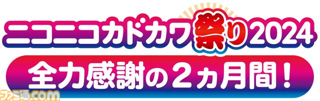 KADOKAWAの本を対象とした50%オフセールや第1巻の無料公開など豪華企画盛りだくさん。“ニコニコカドカワ祭り2024”が本日（9/26）開催