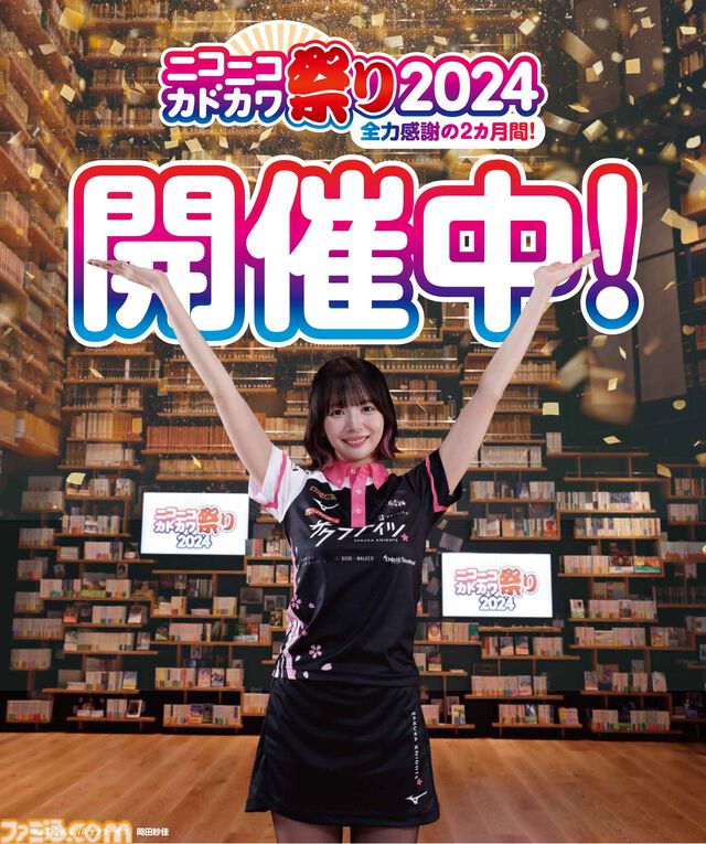 KADOKAWAの本を対象とした50%オフセールや第1巻の無料公開など豪華企画盛りだくさん。“ニコニコカドカワ祭り2024”が本日（9/26）開催