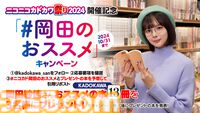 KADOKAWAの本を対象とした50%オフセールや第1巻の無料公開など豪華企画盛りだくさん。“ニコニコカドカワ祭り2024”が本日（9/26）開催