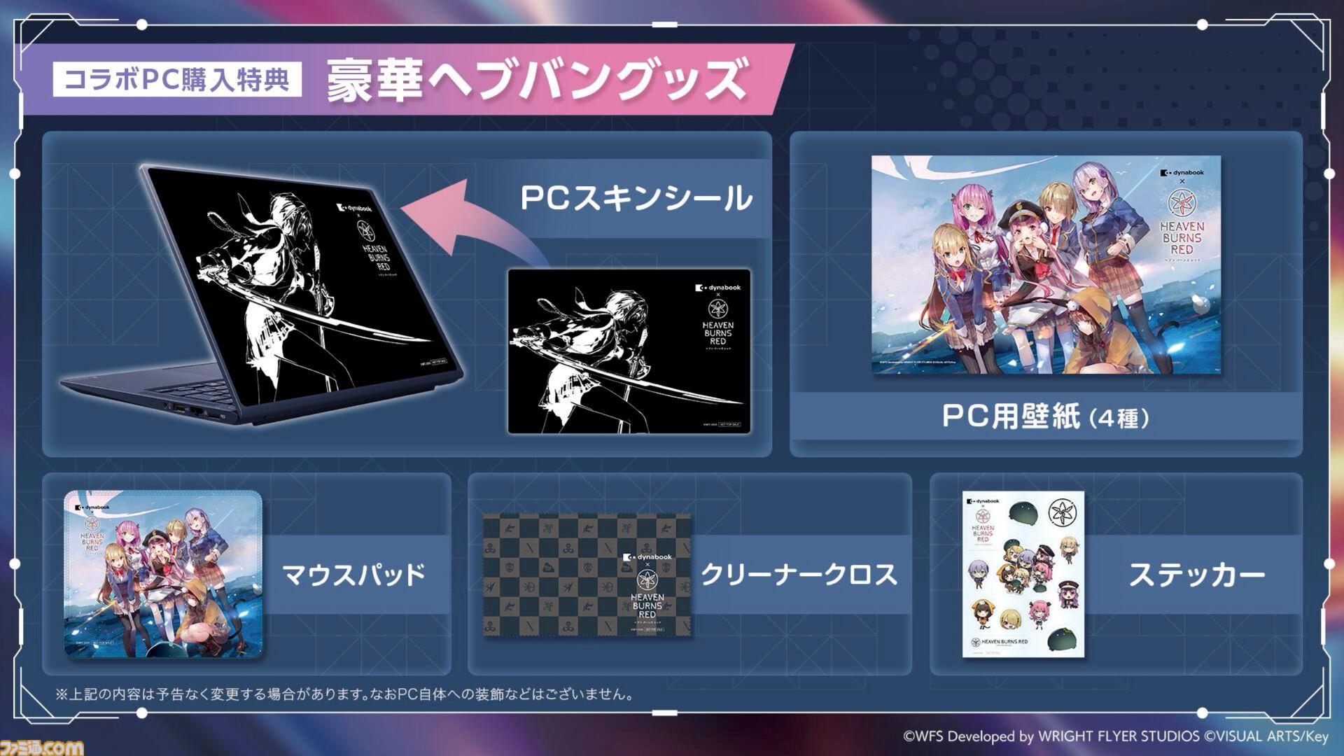 ヘブバン』購入特典付きダイナブックのゲーミングPCが販売開始。本日