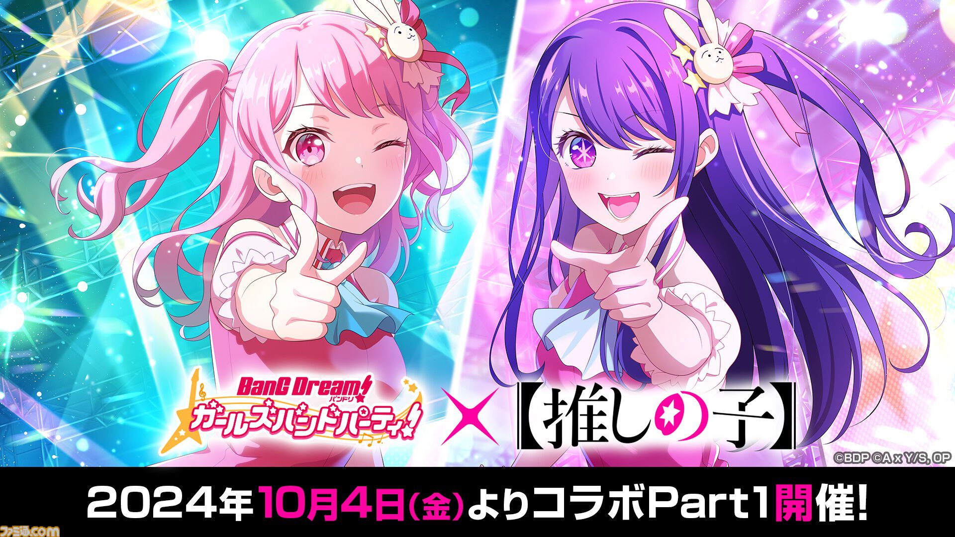 バンドリ！ガルパ』×『【推しの子】』コラボが10/4開催。星野アイや黒川あかねたちをイメージした衣装・髪型のガルパメンバーが登場。Pastel＊Palettesカバー楽曲『サインはB』追加  | ゲーム・エンタメ最新情報のファミ通.com