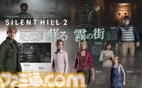 『SILENT HILL 2』リメイク版発売記念特集！ 進化した恐怖体験に迫る24ページ。開発者インタビューやホラー界のスペシャリストたちが語る名作の魅力も【先出し週刊ファミ通】