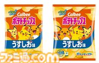 『ポケモン』パッケージのカルビー“ポテトチップス”が10/21発売。コンソメパンチシリーズは味の濃さにあわせてポケモンが進化