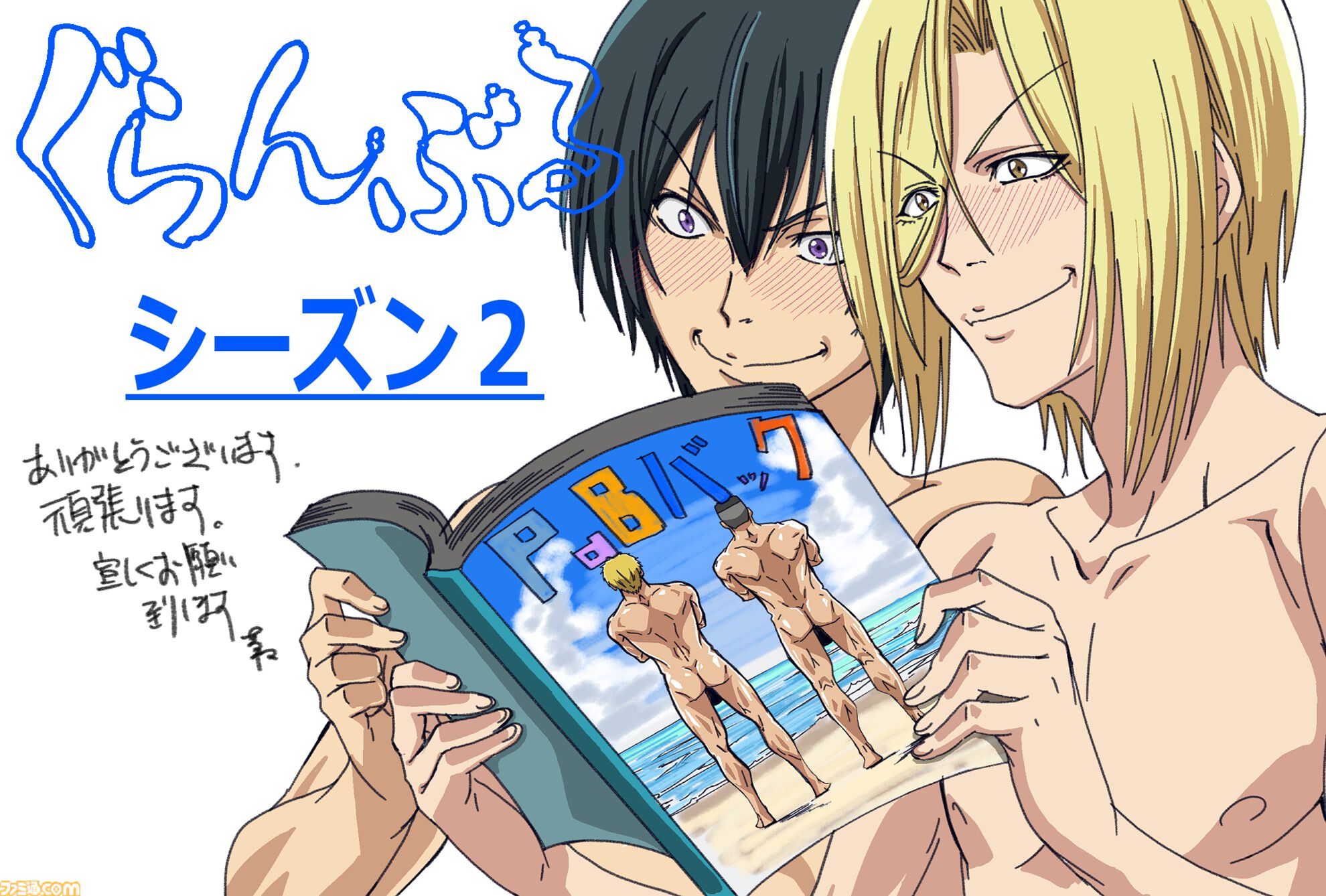 アニメ『ぐらんぶる』2期が制作決定、6年ぶり続編。PaBメンバーが乾杯する様子を描いたティザービジュアル、声優陣のお祝いコメントが公開