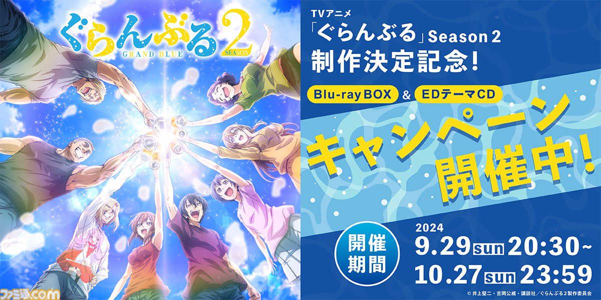 アニメ『ぐらんぶる』2期が制作決定、6年ぶり続編。PaBメンバーが乾杯する様子を描いたティザービジュアル、声優陣のお祝いコメントが公開 |  ゲーム・エンタメ最新情報のファミ通.com