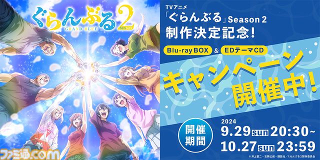 アニメ『ぐらんぶる』2期が制作決定、6年ぶり続編。PaBメンバーが乾杯する様子を描いたティザービジュアル、声優陣のお祝いコメントが公開