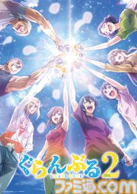 アニメ『ぐらんぶる』2期が制作決定、6年ぶり続編。PaBメンバーが乾杯する様子を描いたティザービジュアル、声優陣のお祝いコメントが公開