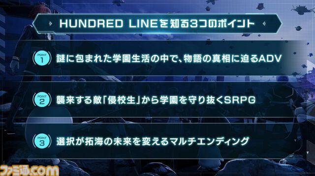 『ハンドレッドライン』特番でゲーム内容が徐々に明らかに。バトルはタワーディフェンス要素のあるSRPGで命を引換えに必殺技が可能、ストーリー分岐はかなりありそう【TGS2024】