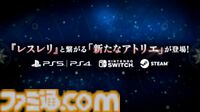 新作『紅の錬金術師と白の守護者 レスレリアーナのアトリエ』が2025年発売決定。『レスレリ』と繋がる新たな『アトリエ』シリーズ【TGS2024】