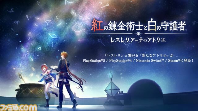 新作『紅の錬金術師と白の守護者 レスレリアーナのアトリエ』が2025年発売決定。『レスレリ』と繋がる新たな『アトリエ』シリーズ【TGS2024】