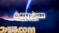 新作『紅の錬金術師と白の守護者 レスレリアーナのアトリエ』が2025年発売決定。『レスレリ』と繋がる新たな『アトリエ』シリーズ【TGS2024】