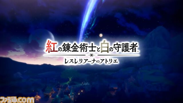 新作『紅の錬金術師と白の守護者 レスレリアーナのアトリエ』が2025年発売決定。『レスレリ』と繋がる新たな『アトリエ』シリーズ【TGS2024】
