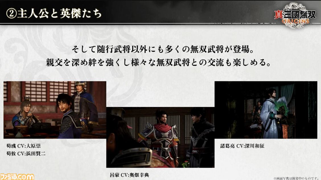 『真・三國無双 ORIGINS』各キャラクターの声優情報が明らかに。気になるQ&Aをピックアップ。【TGS2024】