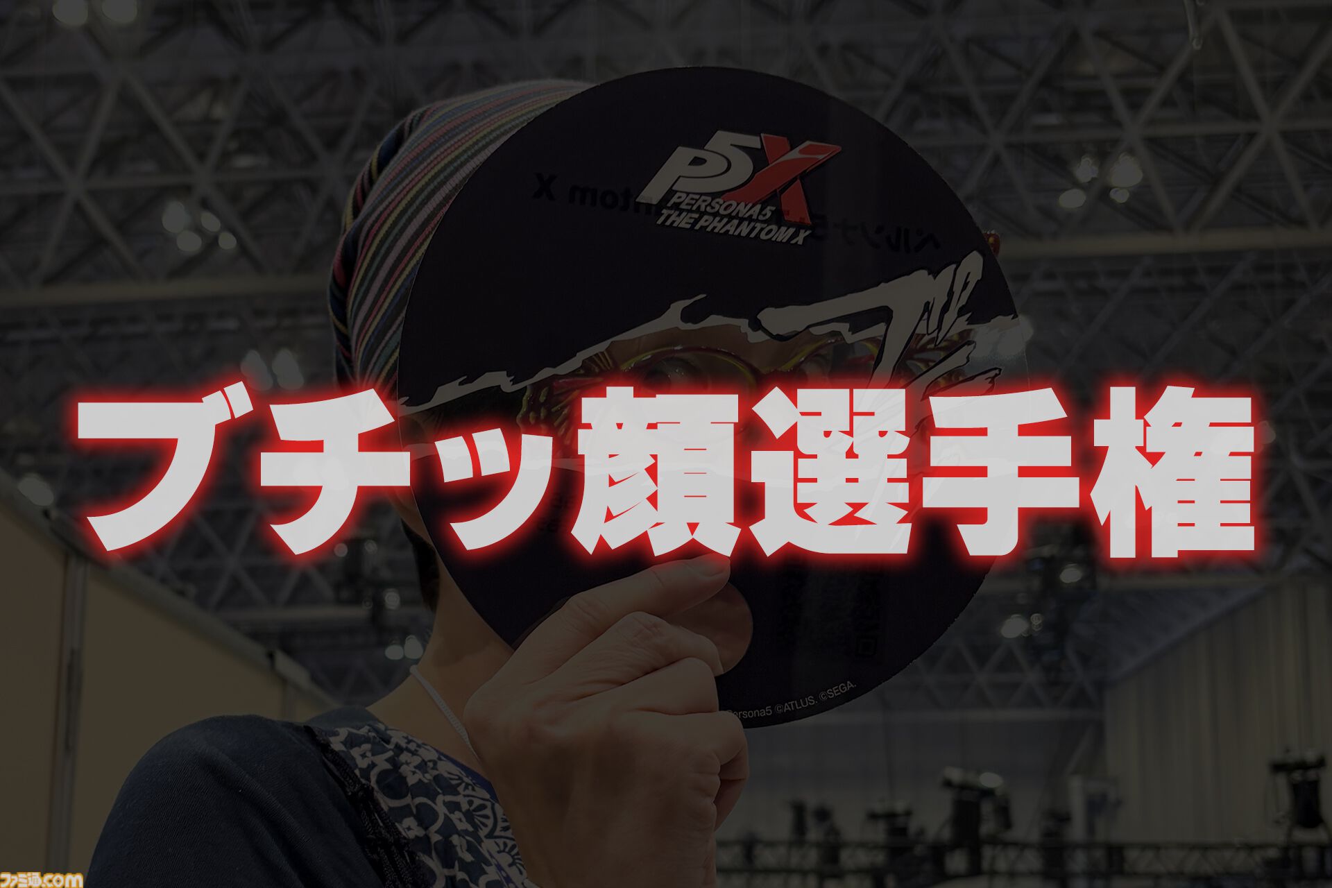 P5X】『ペルソナ5』ブチッ顔選手権【TGS2024】 | ゲーム・エンタメ最新