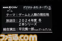 NHK『ゲームゲノム』のスタッフを中心としたメンバーによる‟NHKスペシャル”が2024年度冬に2本放送決定【TGS2024】