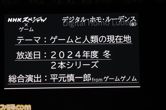 NHK『ゲームゲノム』のスタッフを中心としたメンバーによる‟NHKスペシャル”が2024年度冬に2本放送決定【TGS2024】