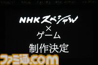 NHK『ゲームゲノム』のスタッフを中心としたメンバーによる‟NHKスペシャル”が2024年度冬に2本放送決定【TGS2024】