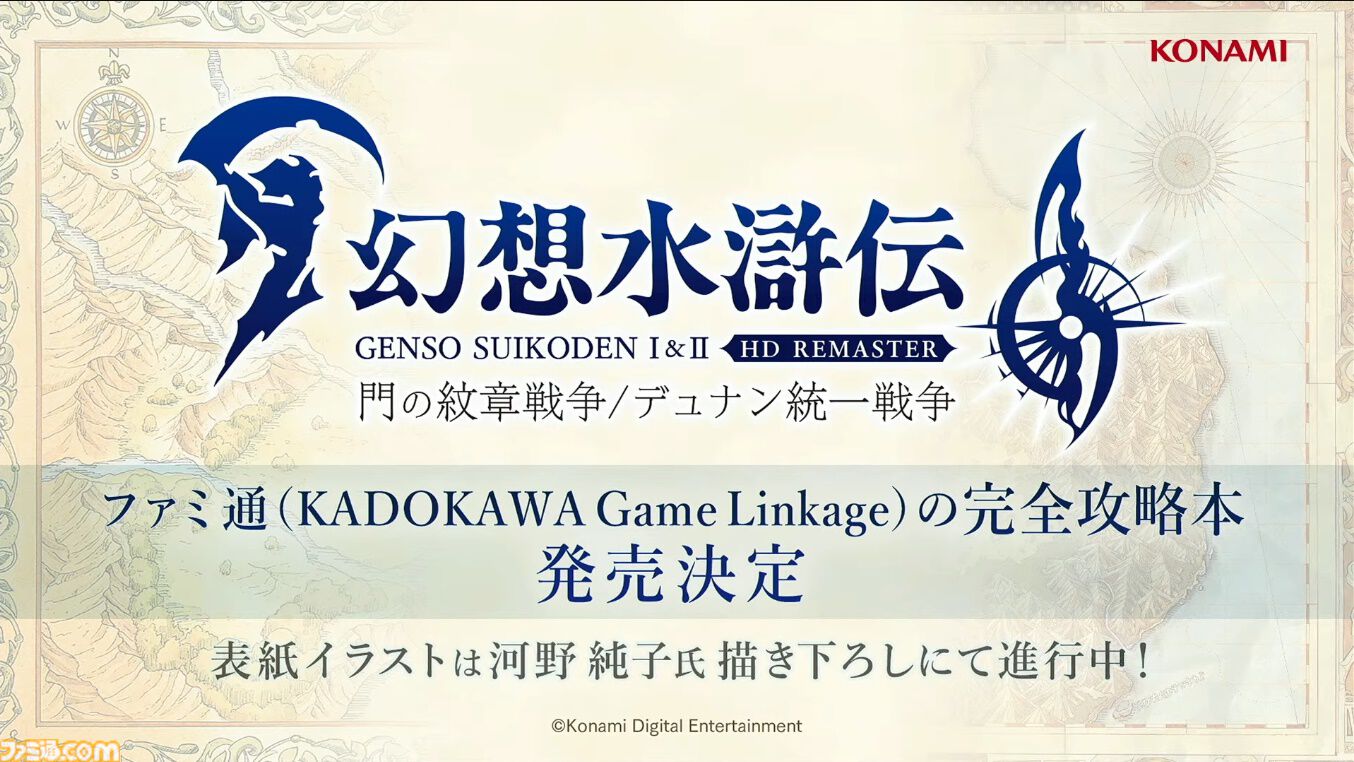 『幻想水滸伝 1＆2 HDリマスター』セーブデータ引き継ぎは原作通り存在。幼い『1』主人公＆テッドの描き下ろしイラスト公開【TGS2024】