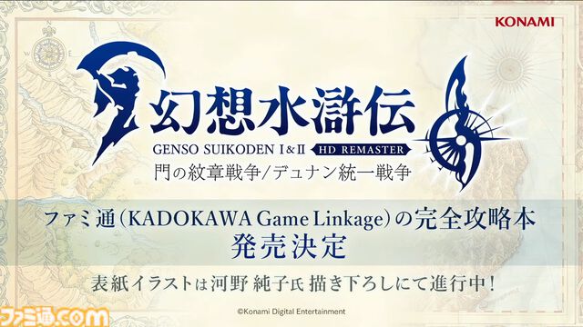 『幻想水滸伝 1＆2 HDリマスター』セーブデータ引き継ぎは原作通り存在。幼い『1』主人公＆テッドの描き下ろしイラスト公開【TGS2024】