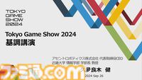 誰も信じなかったプレイステーションの実現は全世界を加速させた。ワクワクしっぱなしの30年間を“プレステの父”が懐かしく振り返る。東京ゲームショウ2024基調講演リポート【TGS2024】