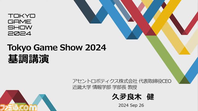 誰も信じなかったプレイステーションの実現は全世界を加速させた。ワクワクしっぱなしの30年間を“プレステの父”が懐かしく振り返る。東京ゲームショウ2024基調講演リポート【TGS2024】
