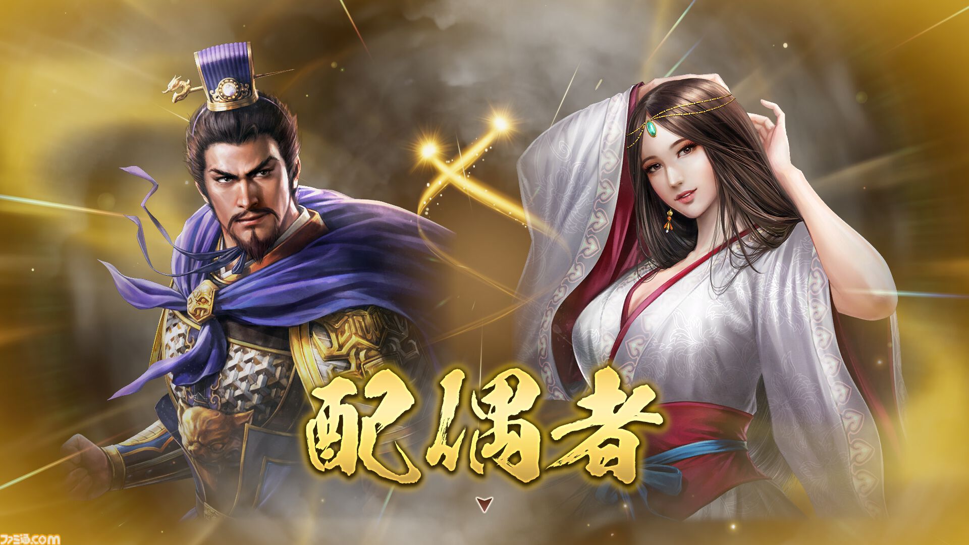 三國志8 リメイク』DL版が予約開始。戦や鍛錬、結婚、子育てまで