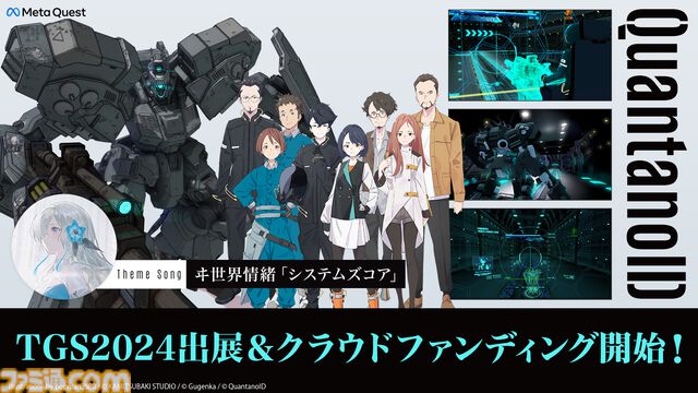 VRロボバトル『クオンタノイド』クラウドファンディングが開始。TGS2024会場ではコックピットを模した席でデモゲームが試遊可能