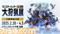 『モンハン』大狩猟展が大阪で2025年2月20日より開催決定。アニバーサリーシアター、モンスター図鑑AR体験などの多彩なコンテンツが楽しめる