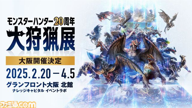 『モンハン』大狩猟展が大阪で2025年2月20日より開催決定。アニバーサリーシアター、モンスター図鑑AR体験などの多彩なコンテンツが楽しめる