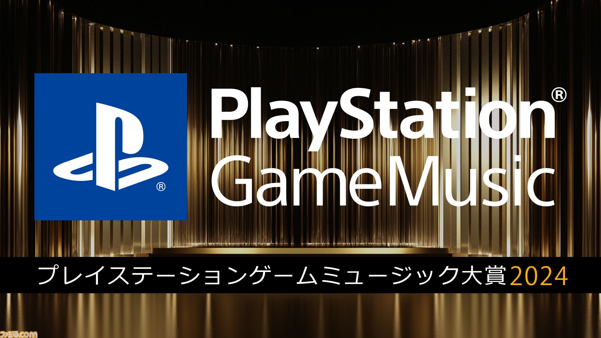 プレステ Game Music大賞2024が開催決定。『AC6』『スト6』『P3R』『原神』など幅広いジャンルから名曲がノミネート。最終結果は12/13発表