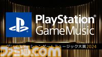 プレステ Game Music大賞2024が開催決定。『AC6』『スト6』『P3R』『原神』など幅広いジャンルから名曲がノミネート。最終結果は12/13発表