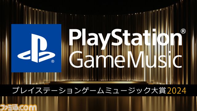 プレステ Game Music大賞2024が開催決定。『AC6』『スト6』『P3R』『原神』など幅広いジャンルから名曲がノミネート。最終結果は12/13発表