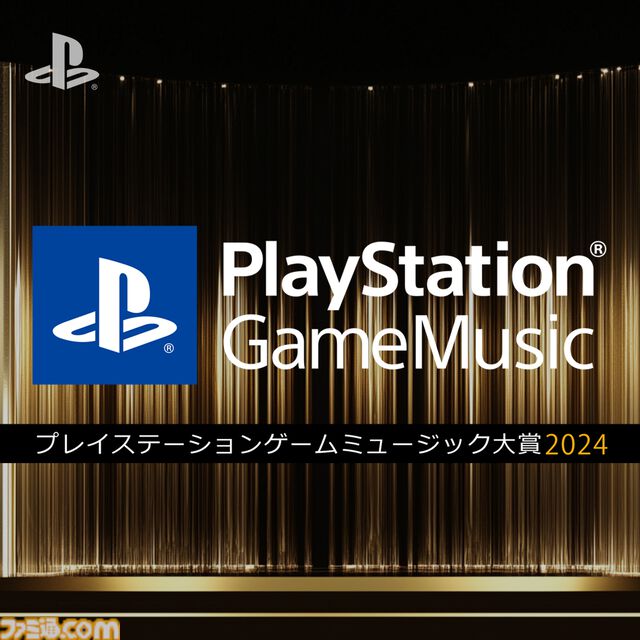 プレステ Game Music大賞2024が開催決定。『AC6』『スト6』『P3R』『原神』など幅広いジャンルから名曲がノミネート。最終結果は12/13発表