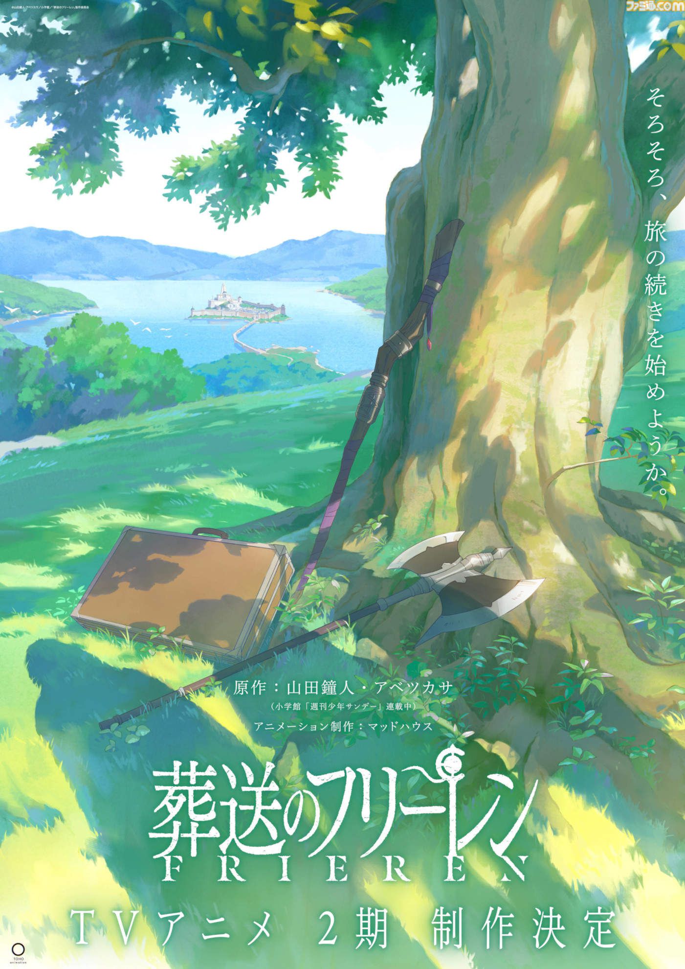 アニメ『葬送のフリーレン』2期が制作決定。アニメーション制作は1期から引き続きマッドハウスが担当。お祝いイラストも公開